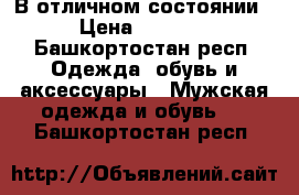 В отличном состоянии › Цена ­ 2 900 - Башкортостан респ. Одежда, обувь и аксессуары » Мужская одежда и обувь   . Башкортостан респ.